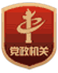 黨政機關
